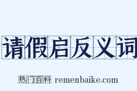 请假启反义词是什么意思的图片